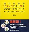 歯科医院のイライラによく効くアンガーマネジメント―誰でもすぐにできる48のメソッド