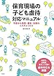 保育現場の子ども虐待対応マニュアル ―予防から発見・通告・支援のシステムづくり