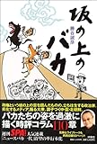 坂の上のバカ
