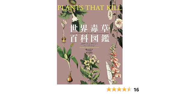 世界毒草百科図鑑 エリザベス A ダウンシー ソニー ラーション 船山 信次 柴田 譲治 本 通販 Amazon