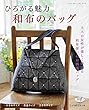ひろがる魅力 和布のバッグ (レディブティックシリーズno.4558)