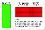 東京化成 入坑者一覧表 50名用回転名札掛付 メラミン焼付鉄板製 600×900mm  W223(50名用)