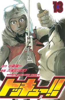 [小森陽一, 久保ミツロウ]のトッキュー！！（１３） (週刊少年マガジンコミックス)