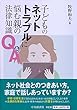 子どものネットトラブルに悩む親の法律知識Q&A