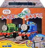 ト-マスとせんろであそぼう!: きかんしゃト-マスとなかまたち (きかんしゃトーマスとなかまたち)