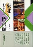 東北おもしろ博物館 (んだんだブックス)