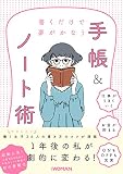 書くだけで夢がかなう 手帳&ノート術 (NIKKEI WOMAN BOOK)