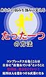 あなたの弱みを強みに変える、たった一つの方法