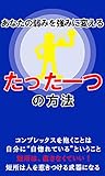 あなたの弱みを強みに変える、たった一つの方法