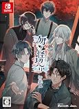 【Switch】勿ノ怪契リ 特装版
