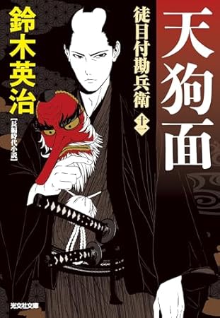 天狗面: 徒目付勘兵衛 (光文社文庫)