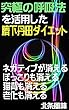 究極の呼吸法を活用した臍下丹田ダイエット: ネガティブが消えるぽっこりも消える