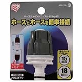 アイリスオーヤマ ホース パーツ ホースジョイントニップル φ15-φ18 グレー SGP-13D