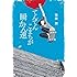 鴨田潤「てんてんこまちが瞬かん速」