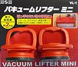 H&H バキュームリフターミニ VL-1