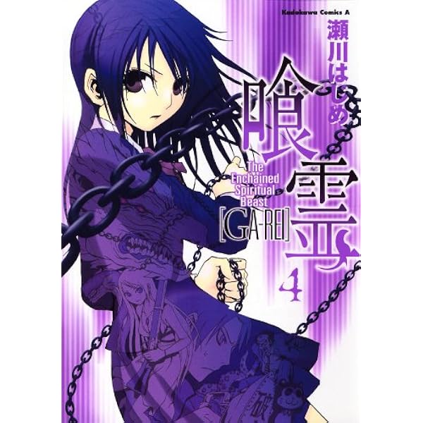 Amazon.co.jp: 喰霊(1) (角川コミックス・エース) 電子書籍: 瀬川