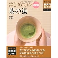 ta様用 【美品】茶と美写真シリーズ 1-5巻セット と 茶の湯全書 表千家 新版 はじめての茶の湯 (実用No.1シリーズ) | 千 宗左 |本
