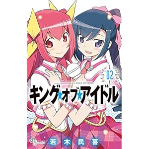 キング・オブ・アイドル（２） (少年サンデーコミックス)