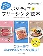 ポジティブフリージング読本－節約！おいしい！使いやすい