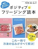 ポジティブフリージング読本－節約！おいしい！使いやすい