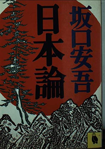 坂口安吾:日本論 (河出文庫)