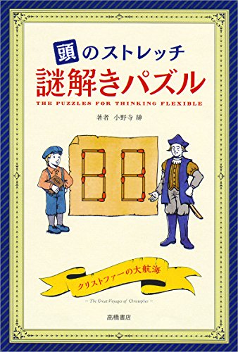 頭のストレッチ 謎解きパズル