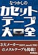 なつかしのカセットテープ大全