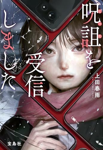 上田春雨:呪詛を受信しました (宝島社文庫 『このミス』大賞シリーズ)