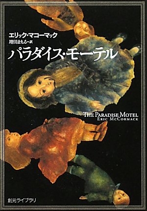 エリック・マコーマック:パラダイス・モーテル (創元ライブラリ)
