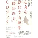 心身を浄化する瞑想「倍音声明」CDブック 〜声を出すと深い瞑想が簡単にできる〜