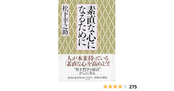 素直な心になるために Php文庫 松下 幸之助 本 通販 Amazon 素直な心になるために Php文庫 松下 幸之助 本 通販 Amazon