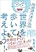 社会派ちきりんの世界を歩いて考えよう！