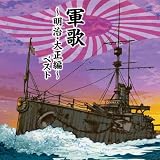 軍歌～明治・大正編～　ベスト　キング・ベスト・セレクト・ライブラリー２０１９