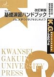 基礎演習ハンドブック 改訂新版: さぁ、大学での学びをはじめよう! (K.G.りぶれっと No. 31)