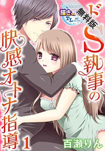 『ドS執事の快感オトナ指導』2巻