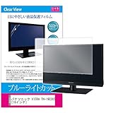 メディアカバーマーケット パナソニック VIERA TH-19C305 [19インチ(1366x768)]機種用 【ブルーライトカット 反射防止 指紋防止 気泡レス 抗菌 テレビ用液晶保護フィルム】