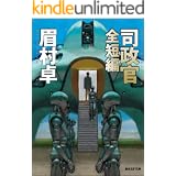 司政官 全短編