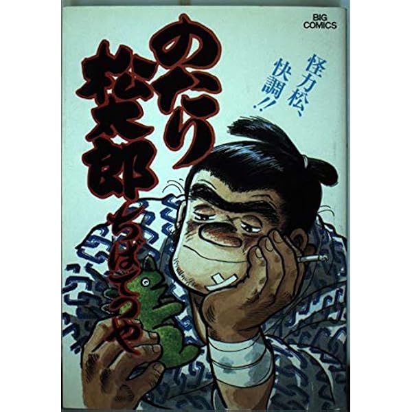 Amazon.co.jp: のたり松太郎 21 (ビッグコミックス) : ちば