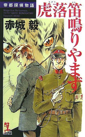 赤城毅:虎落笛鳴りやまず 帝都探偵物語 (カッパ・ノベルス)