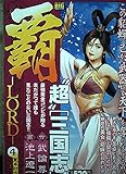 覇-LORD 4 (My First Big SPECIAL)