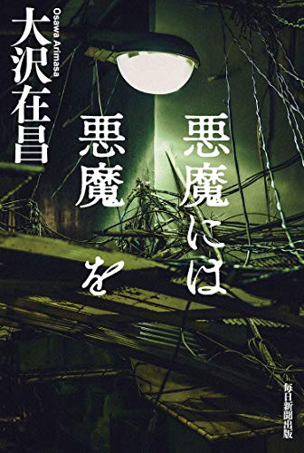 大沢在昌:悪魔には悪魔を