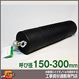 ホーシン 止水ボール ロングタイプ バイパス無/150-300mm用 60418