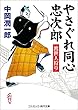 やさぐれ同心忠次郎 渡世人狩り (コスミック時代文庫)