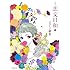 ジョージ朝倉「愛蔵版 恋文日和(1)」
