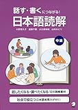 話す・書くにつながる!  日本語読解 中級