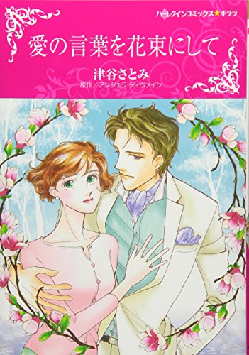 『愛の言葉を花束にして』1巻