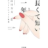 長くて短い一年　――山川方夫ショートショート集成 (ちくま文庫 や-61-2)