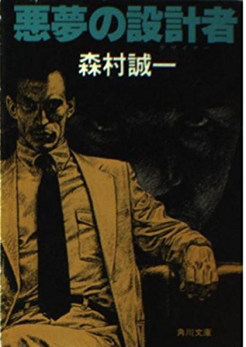 悪夢の設計者 (角川文庫 緑 365-45)