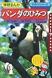 学研まんが ひみつシリーズ パンダのひみつ (もう一度見たい！あのころの学研)