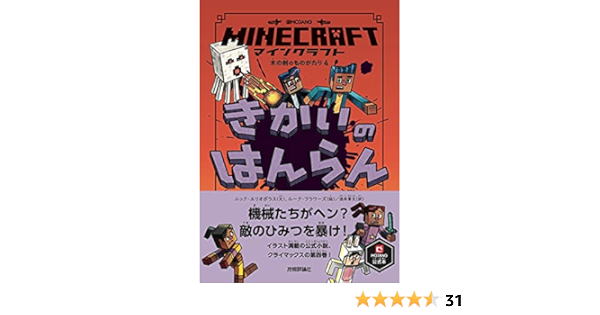 マインクラフト きかいのはんらん 木の剣のものがたりシリーズ4 Minecraftオフィシャルブック ニック エリオポラス ルーク フラワーズ 酒井 章文 本 通販 Amazon
